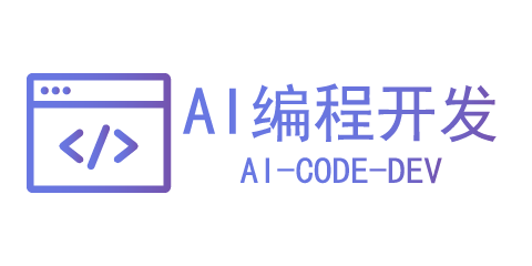AI编程开发